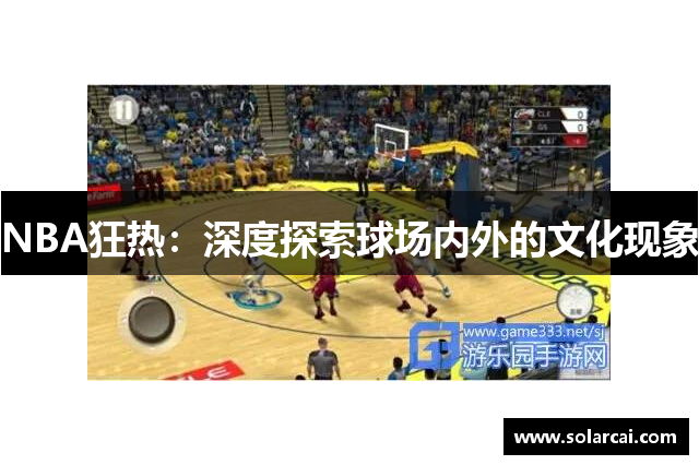 NBA狂热：深度探索球场内外的文化现象