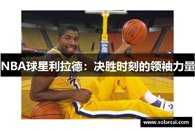 NBA球星利拉德：决胜时刻的领袖力量