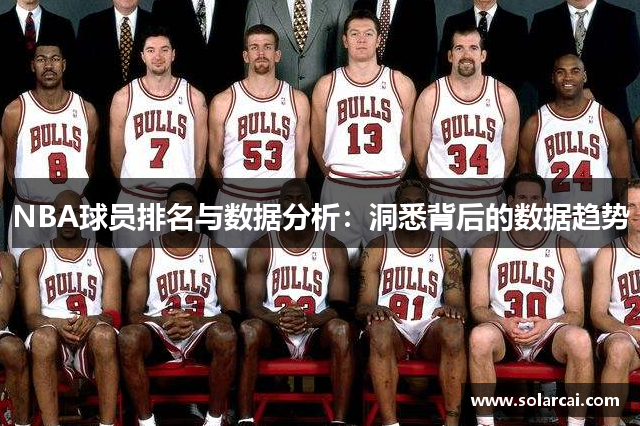 NBA球员排名与数据分析：洞悉背后的数据趋势