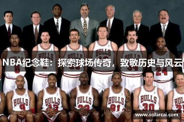 NBA纪念鞋：探索球场传奇，致敬历史与风云