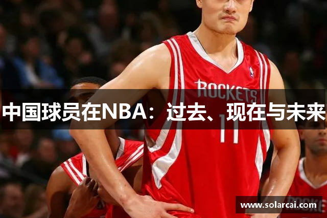 中国球员在NBA：过去、现在与未来