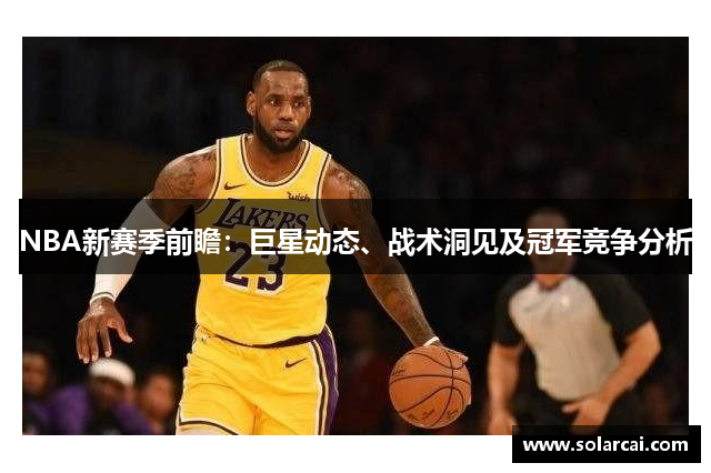 NBA新赛季前瞻：巨星动态、战术洞见及冠军竞争分析