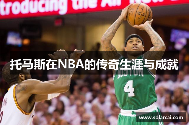 托马斯在NBA的传奇生涯与成就