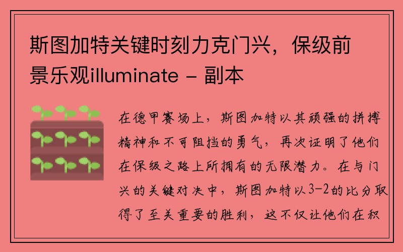 斯图加特关键时刻力克门兴，保级前景乐观illuminate - 副本