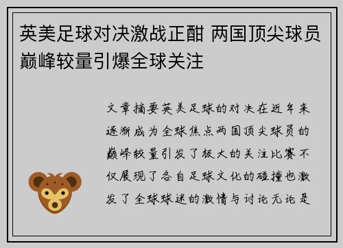 英美足球对决激战正酣 两国顶尖球员巅峰较量引爆全球关注