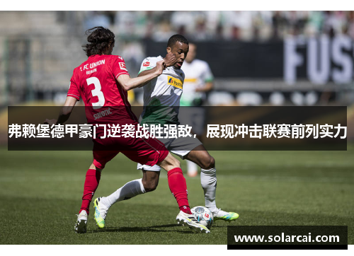 弗赖堡德甲豪门逆袭战胜强敌,展现冲击联赛前列实力